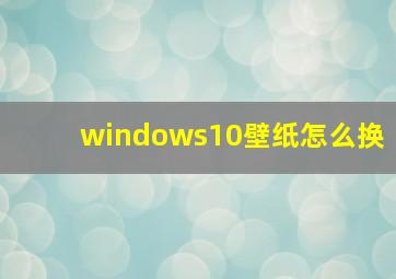 windows10壁纸怎么换