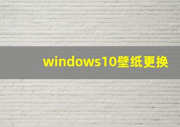 windows10壁纸更换