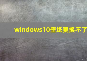 windows10壁纸更换不了