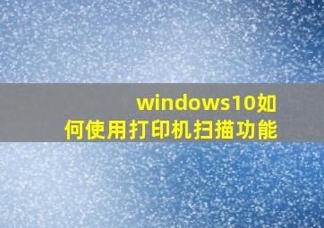 windows10如何使用打印机扫描功能