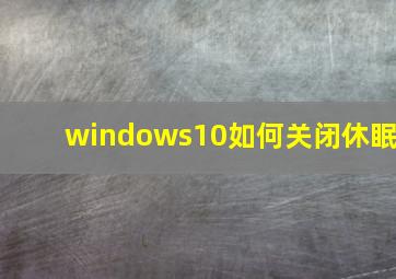 windows10如何关闭休眠