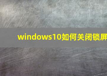 windows10如何关闭锁屏