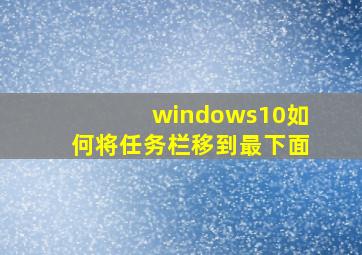 windows10如何将任务栏移到最下面