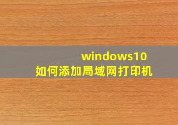 windows10如何添加局域网打印机