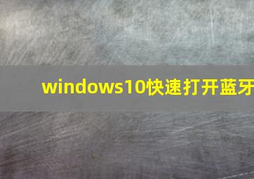 windows10快速打开蓝牙