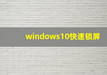 windows10快速锁屏