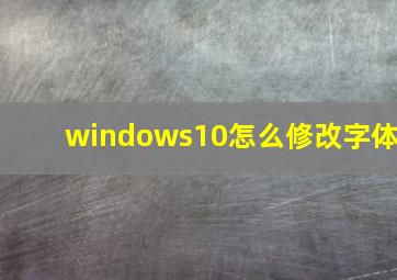 windows10怎么修改字体