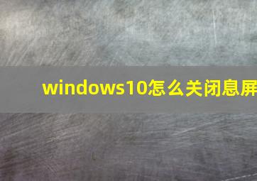 windows10怎么关闭息屏