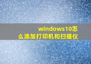 windows10怎么添加打印机和扫描仪