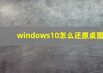 windows10怎么还原桌面