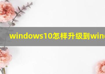 windows10怎样升级到windows11