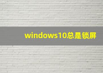 windows10总是锁屏