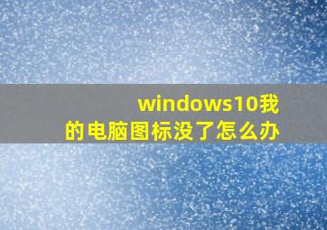 windows10我的电脑图标没了怎么办