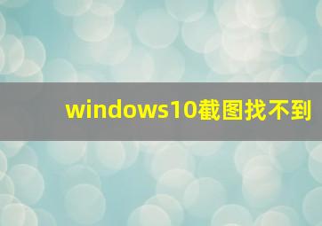 windows10截图找不到