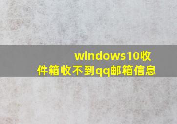 windows10收件箱收不到qq邮箱信息