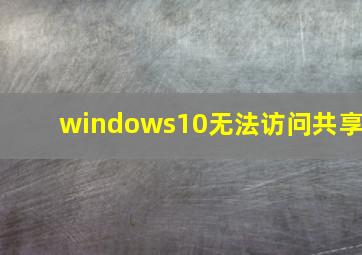 windows10无法访问共享