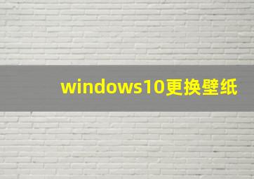 windows10更换壁纸