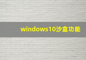 windows10沙盒功能