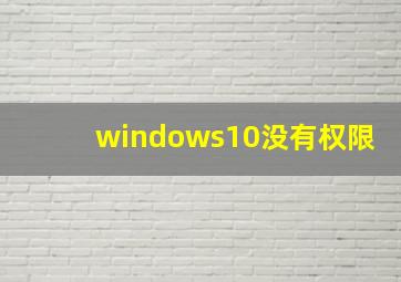 windows10没有权限