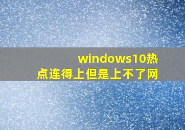 windows10热点连得上但是上不了网