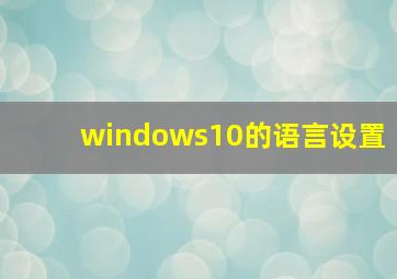 windows10的语言设置