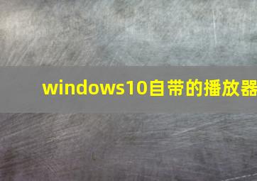 windows10自带的播放器