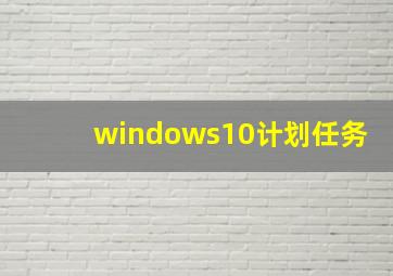 windows10计划任务