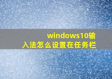 windows10输入法怎么设置在任务栏