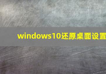 windows10还原桌面设置