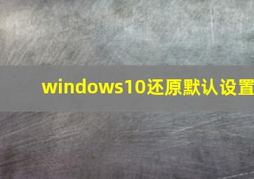 windows10还原默认设置