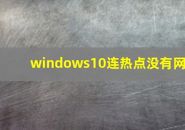 windows10连热点没有网