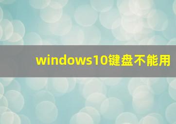 windows10键盘不能用