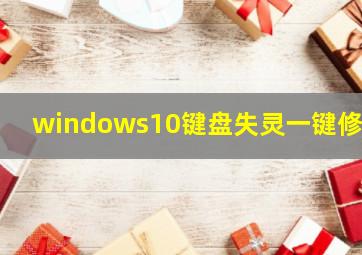 windows10键盘失灵一键修复