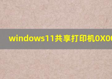 windows11共享打印机0X0000011b