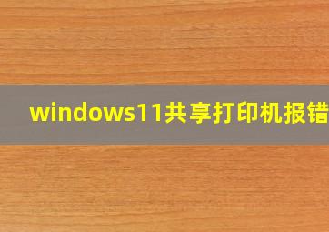 windows11共享打印机报错709