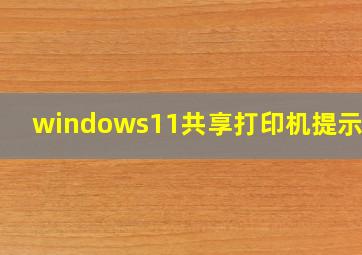 windows11共享打印机提示709