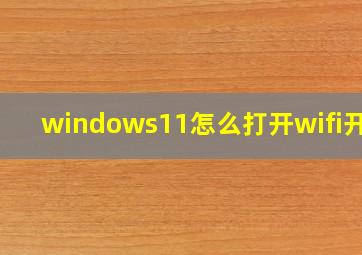 windows11怎么打开wifi开关