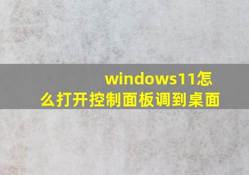 windows11怎么打开控制面板调到桌面