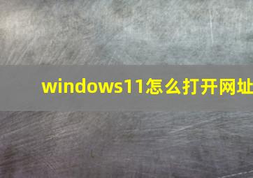 windows11怎么打开网址