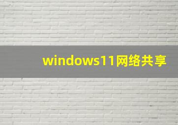 windows11网络共享