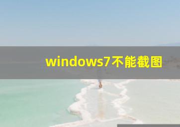 windows7不能截图