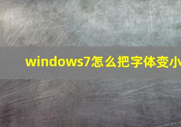 windows7怎么把字体变小