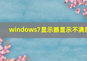 windows7显示器显示不满屏