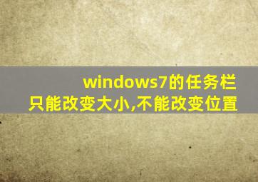 windows7的任务栏只能改变大小,不能改变位置