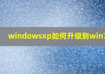 windowsxp如何升级到win7教程