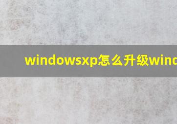 windowsxp怎么升级windows7