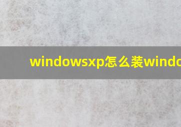 windowsxp怎么装windows10