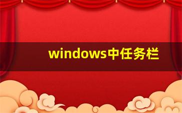 windows中任务栏