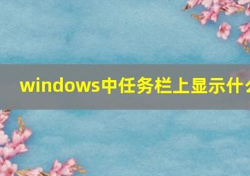 windows中任务栏上显示什么