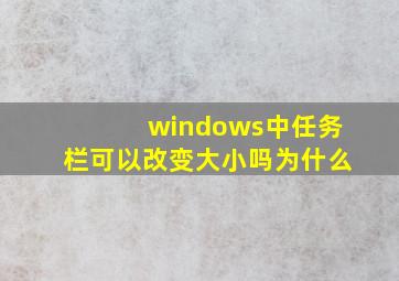 windows中任务栏可以改变大小吗为什么